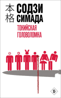 Книга Эксмо Токийская головоломка / 9785041859114 (Симада С.) - 