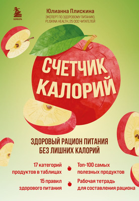 Книга Бомбора Счетчик калорий, мягкая обложка (Плискина Юлианна) -