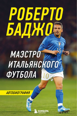 

Книга, Роберто Баджо. Маэстро итальянского футбола, твердая обложка