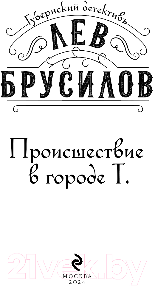 Художественная книга Эксмо Происшествие в городе Т. / 9785041952457 (Брусилов Л.) — фото 2