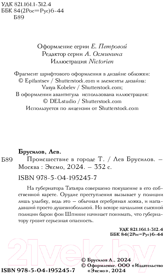 Художественная книга Эксмо Происшествие в городе Т. / 9785041952457 (Брусилов Л.) — фото 3