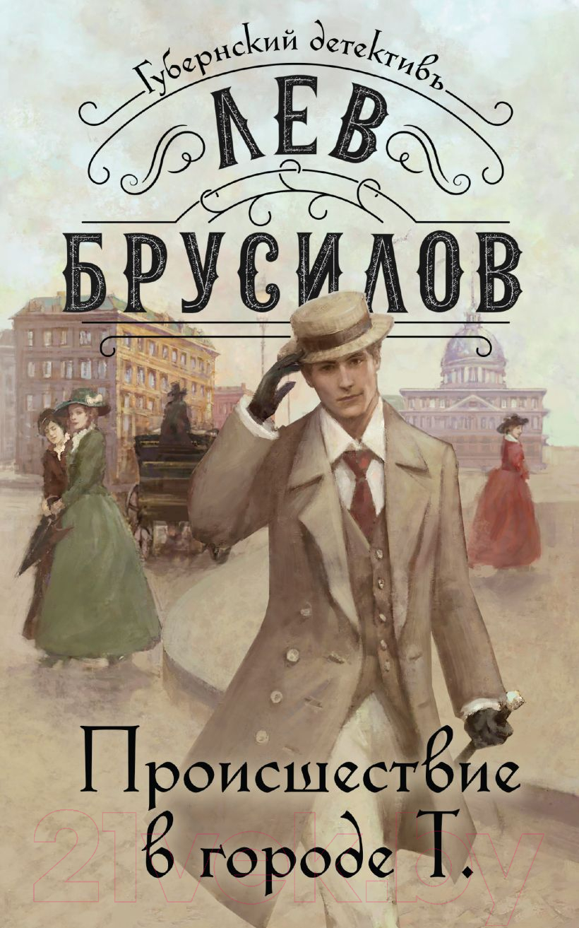 Художественная книга Эксмо Происшествие в городе Т. / 9785041952457 (Брусилов Л.) — фото 1