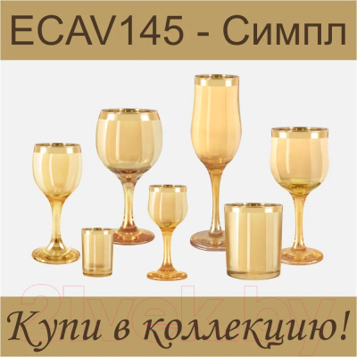 Набор рюмок Promsiz ECAV145-164/S/Z/6/I (янтарь симпл)