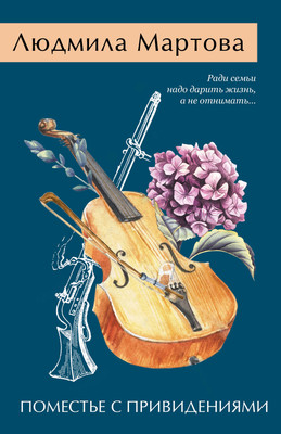 Книга Эксмо Поместье с привидениями, мягкая обложка (Мартова Людмила) -