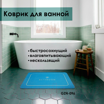 Коврик для ванной Zalel 45x75 / GZN-096