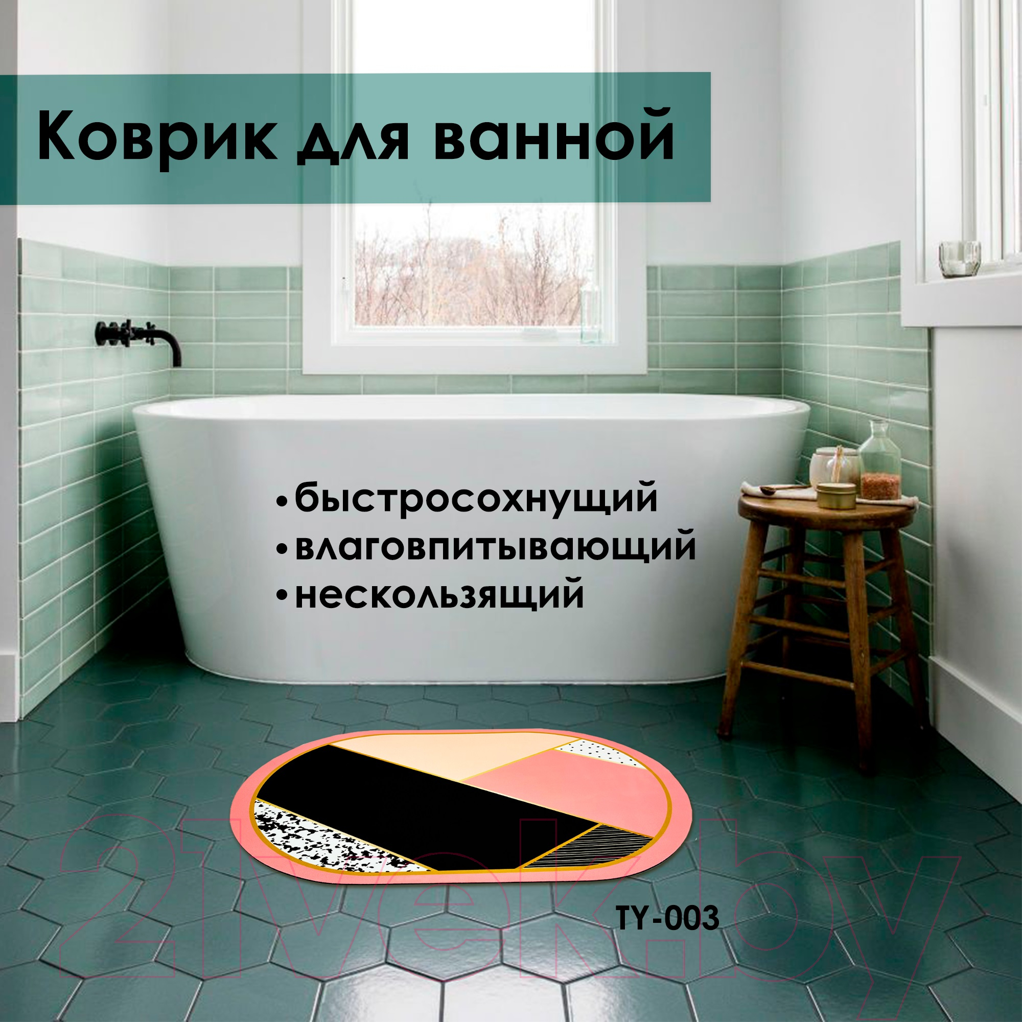 Коврик для ванной Zalel 45x75 / TY-003 — фото 5
