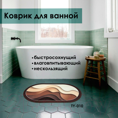 Коврик для ванной Zalel 45x75 / TY-010