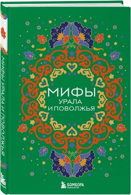 

Книга, Мифы Урала и Поволжья, твердая обложка