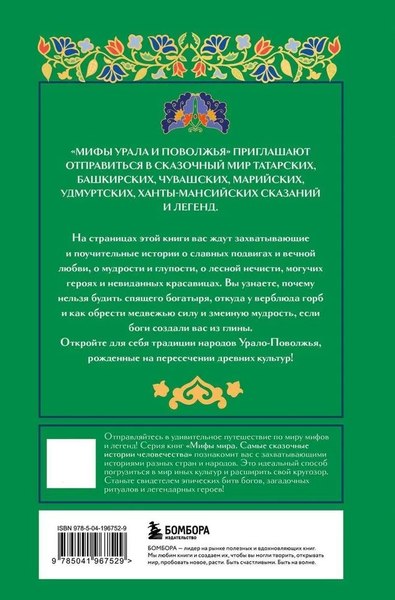 Книга Бомбора Мифы Урала и Поволжья, твердая обложка (Черепенчук В.С.)
