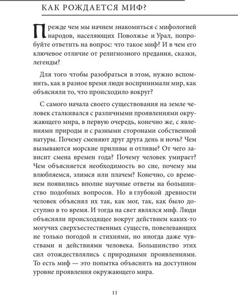 Книга Бомбора Мифы Урала и Поволжья, твердая обложка (Черепенчук В.С.)