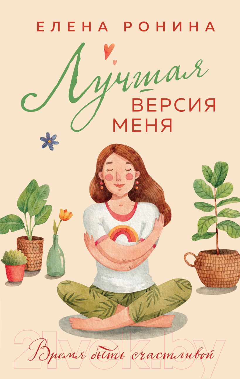 Художественная книга Эксмо Лучшая версия меня / 9785041963118 (Ронина Е.) — фото 1