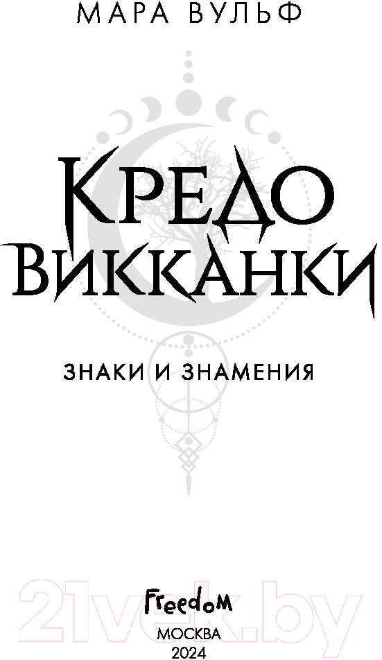 Художественная книга FreeDom Кредо викканки. Знаки и знамения / 9785041797546 (Вульф М.) — фото 3