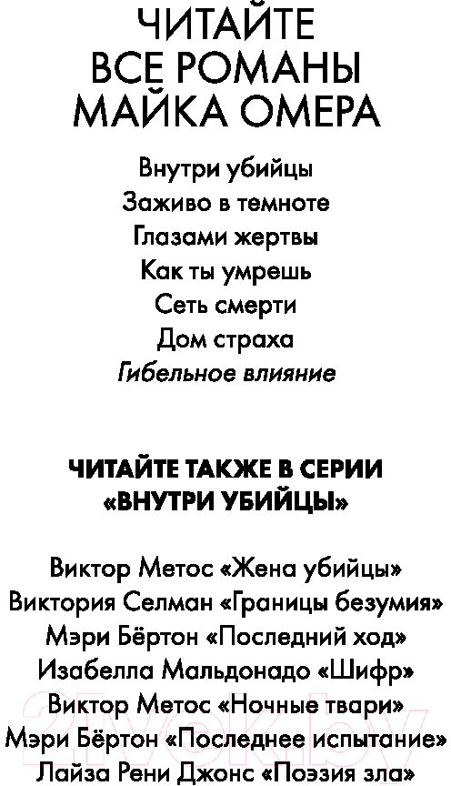 Художественная книга Эксмо Гибельное влияние / 9785041971694 (Омер М.) — фото 2
