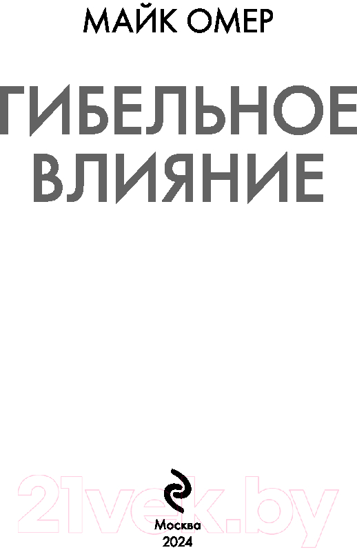 Художественная книга Эксмо Гибельное влияние / 9785041971694 (Омер М.) — фото 3