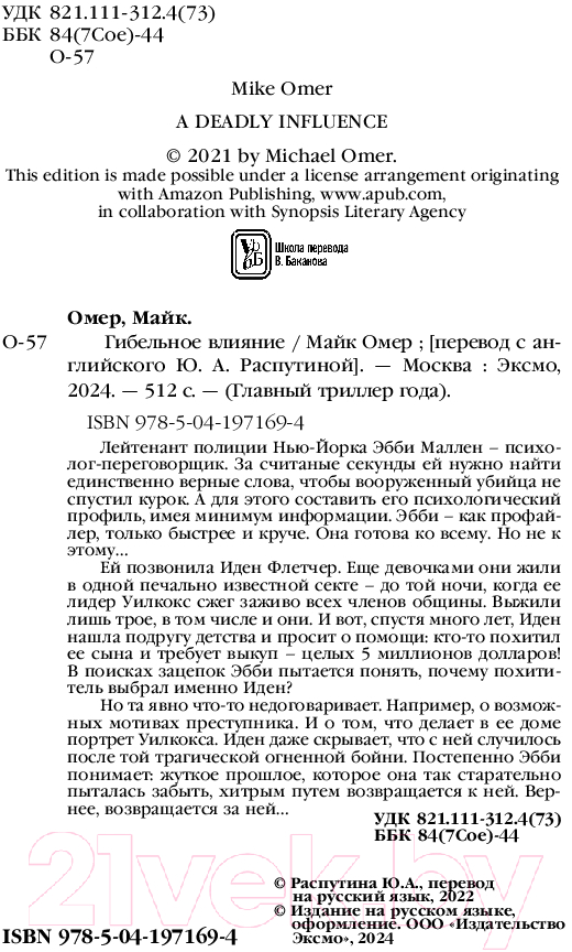 Художественная книга Эксмо Гибельное влияние / 9785041971694 (Омер М.) — фото 4