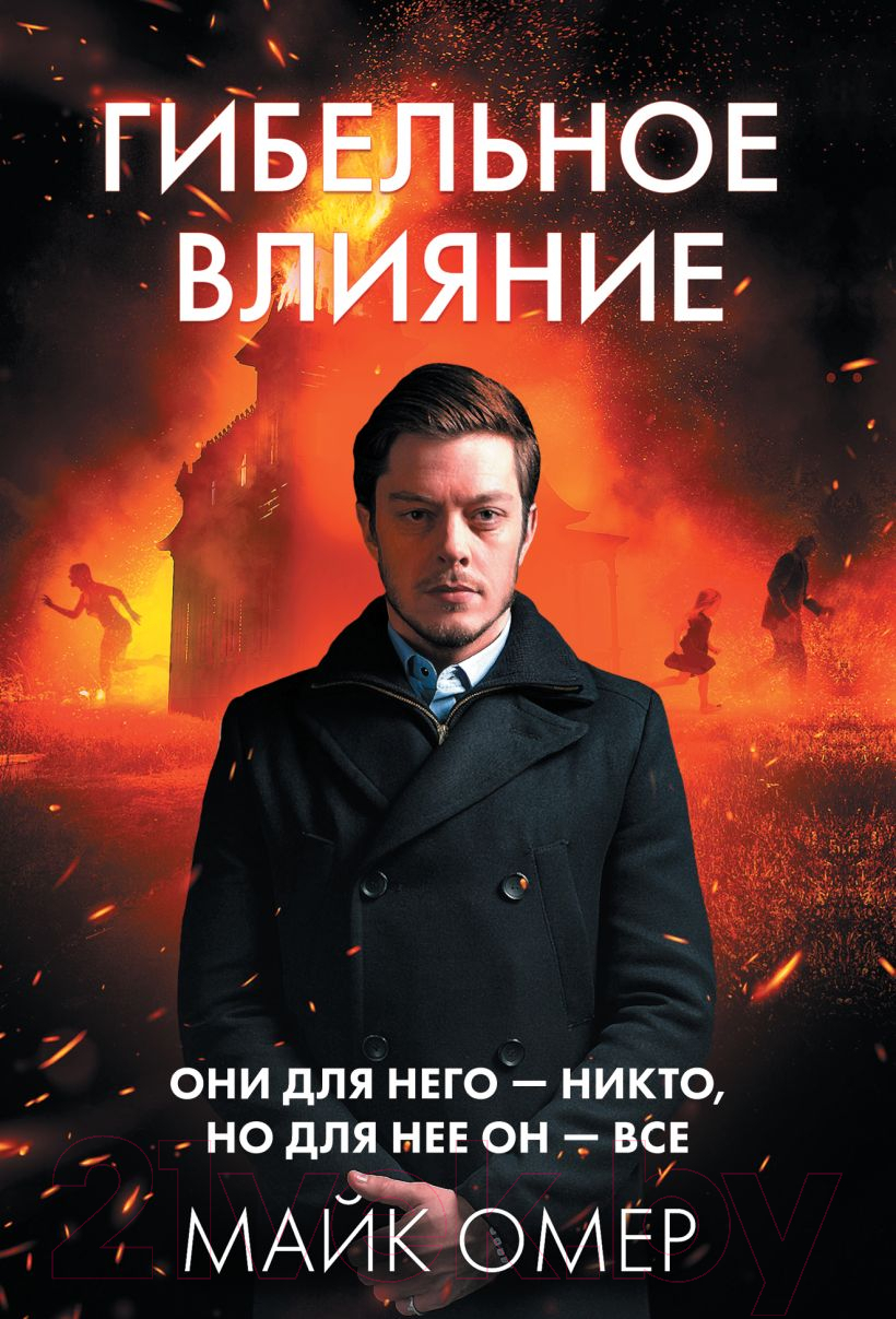 Художественная книга Эксмо Гибельное влияние / 9785041971694 (Омер М.) — фото 1
