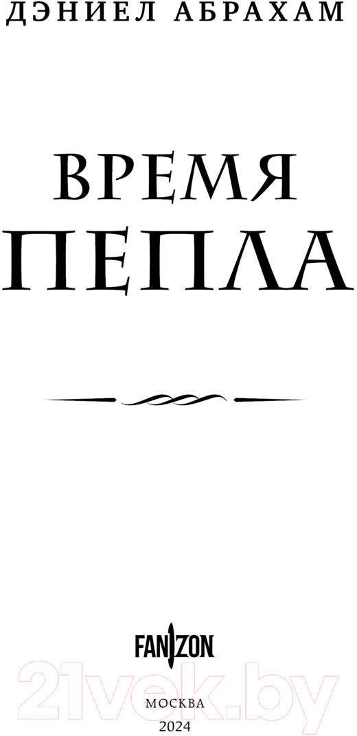 Художественная книга Fanzon Время пепла / 9785041877408 (Абрахам Д.) — фото 3
