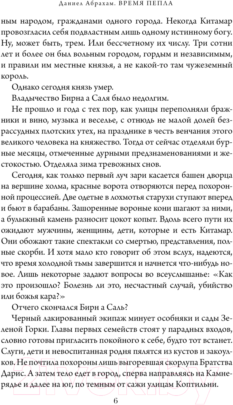 Художественная книга Fanzon Время пепла / 9785041877408 (Абрахам Д.) — фото 6