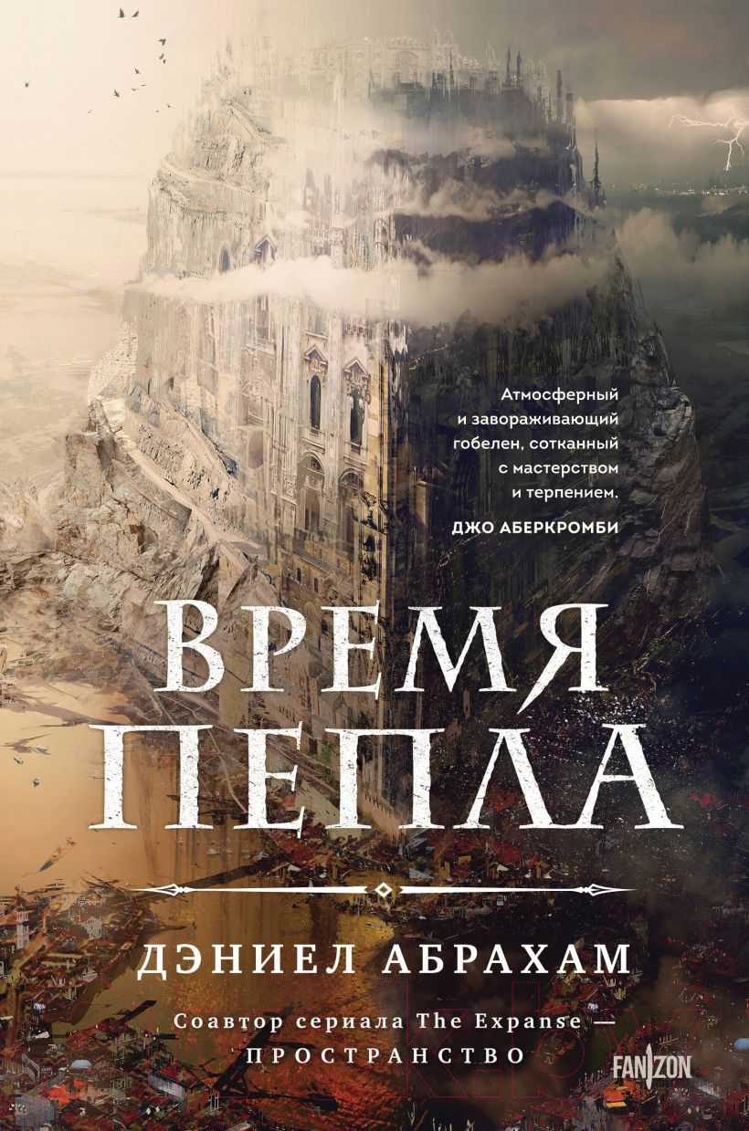Художественная книга Fanzon Время пепла / 9785041877408 (Абрахам Д.)