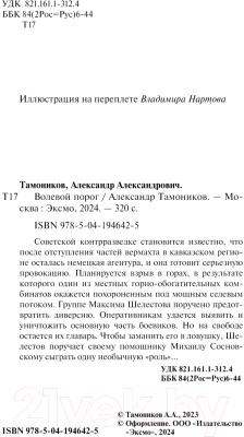 Книга Эксмо Волевой порог / 9785041946425 (Тамоников А.А.)