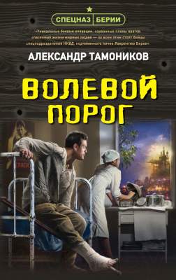 Книга Эксмо Волевой порог / 9785041946425 (Тамоников А.А.)