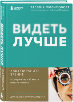 

Книга, Видеть лучше: как сохранить зрение / 9785041902438