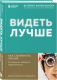 Книга Бомбора Видеть лучше: как сохранить зрение / 9785041902438 (Филимонова В.А.) - 