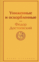 Книга Эксмо Униженные и оскорбленные / 9785041950521 (Достоевский Ф.М.) - 