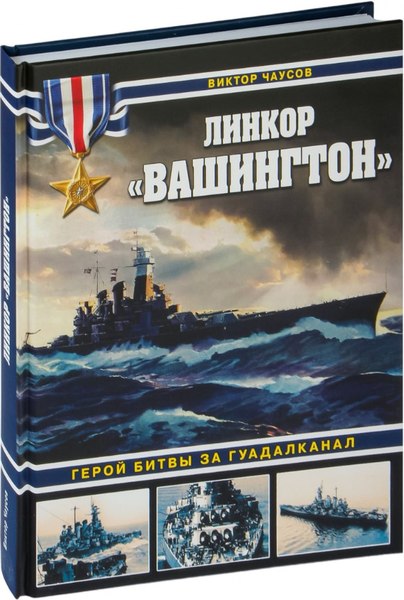 Книга Яуза-пресс Линкор Вашингтон. Герой битвы за Гуадалканал, твердая обложка (Чаусов Виктор)