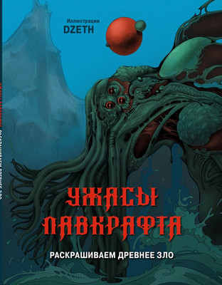 Раскраска-антистресс Эксмо Ужасы Лавкрафта. Раскрашиваем древнее зло - 