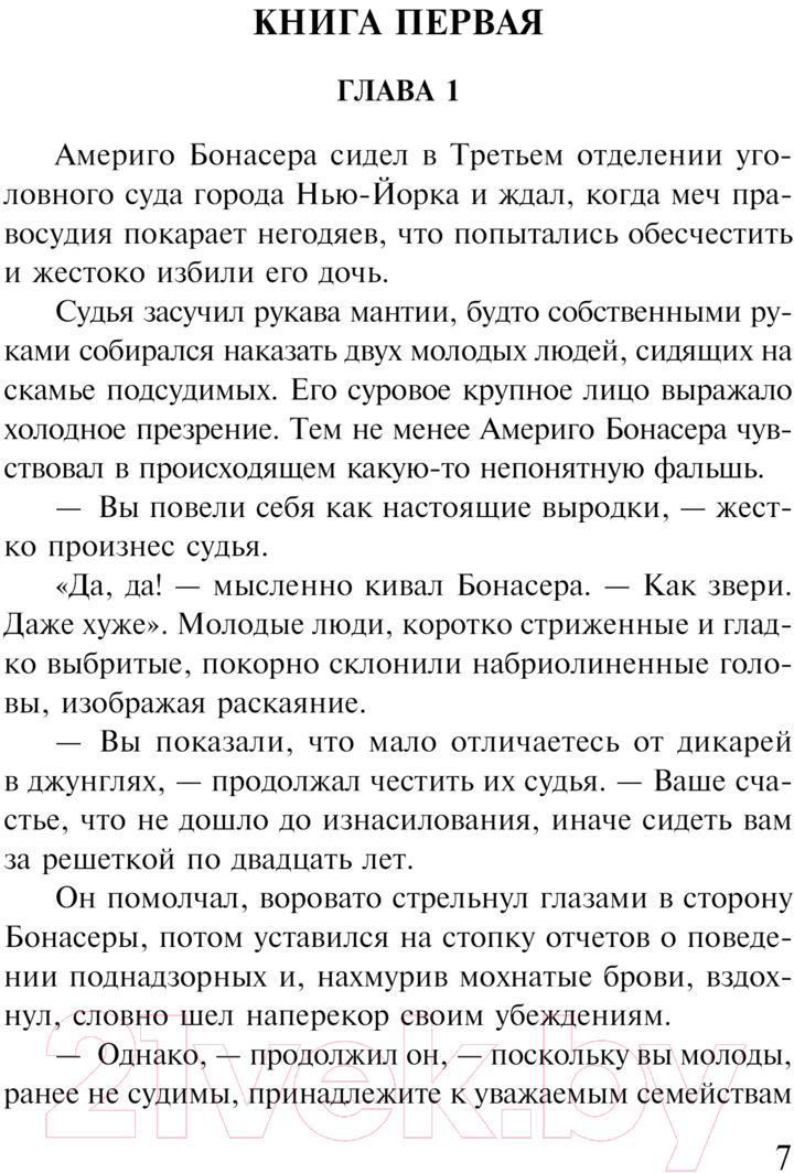 Художественная книга Эксмо Крестный отец. Магистраль / 9785041961879 (Пьюзо М.) — фото 2