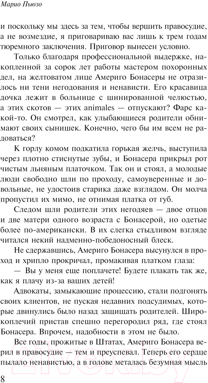 Художественная книга Эксмо Крестный отец. Магистраль / 9785041961879 (Пьюзо М.) — фото 3