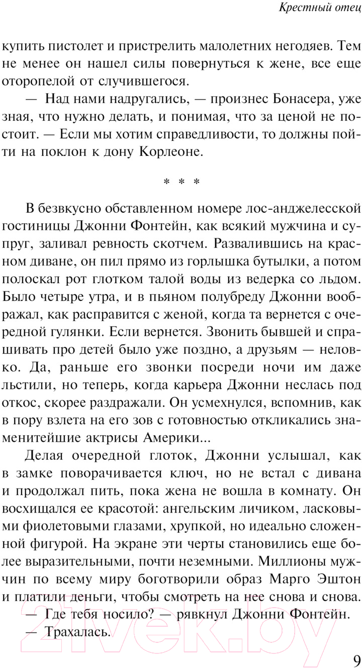 Художественная книга Эксмо Крестный отец. Магистраль / 9785041961879 (Пьюзо М.) — фото 4