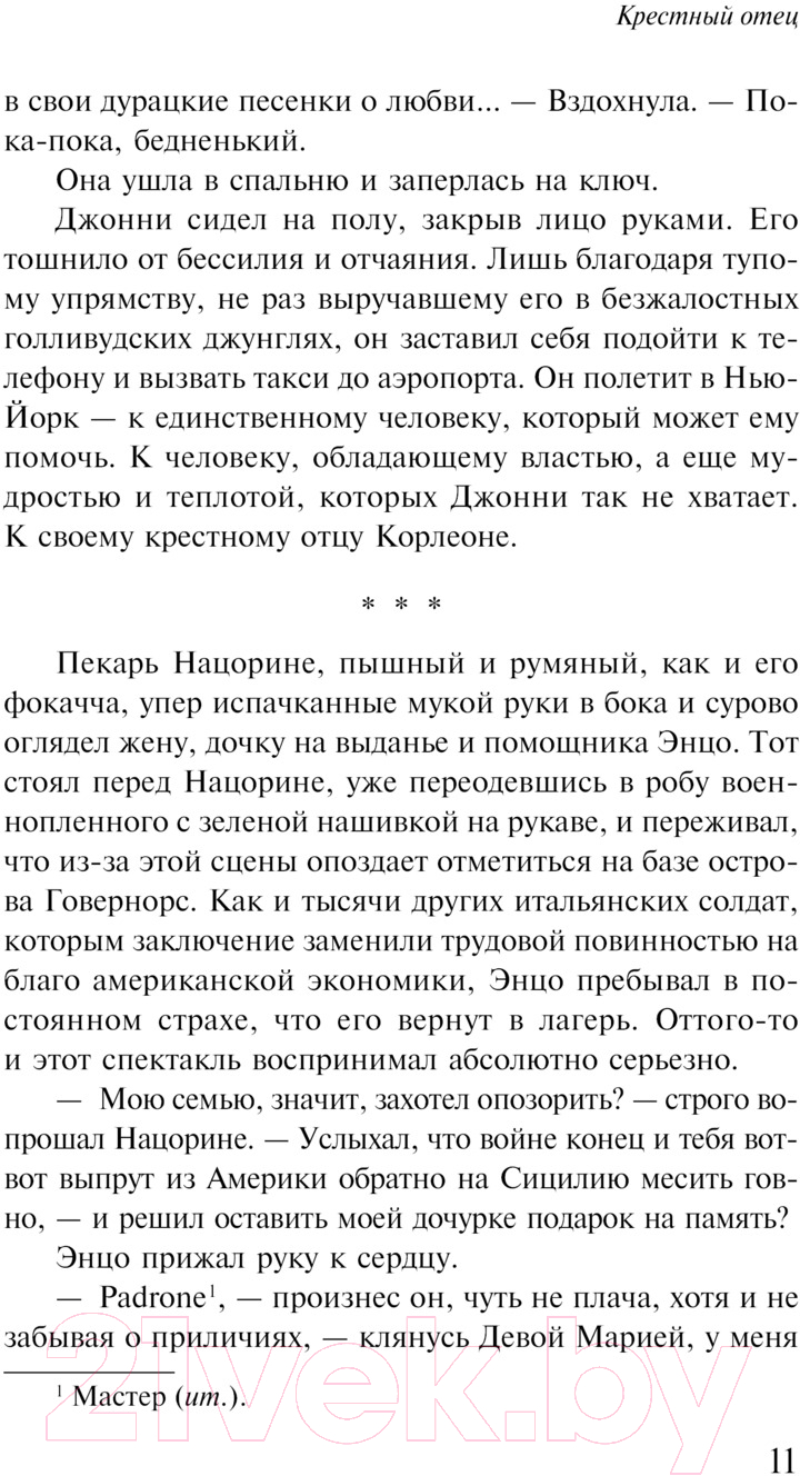 Художественная книга Эксмо Крестный отец. Магистраль / 9785041961879 (Пьюзо М.) — фото 6