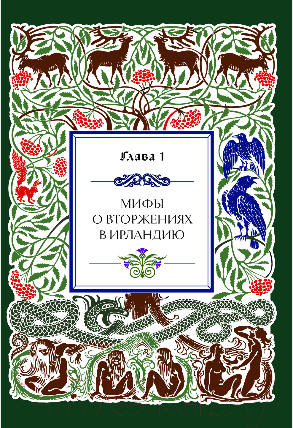 Книга Бомбора Мифы и легенды кельтов / 9785041857226