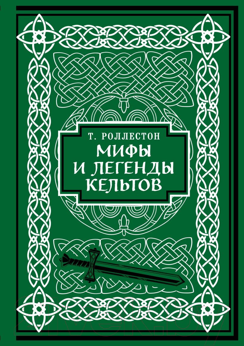 Книга Бомбора Мифы и легенды кельтов / 9785041857226