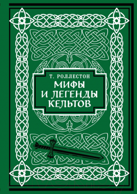 Книга Бомбора Мифы и легенды кельтов / 9785041857226 (Роллестон Т.)