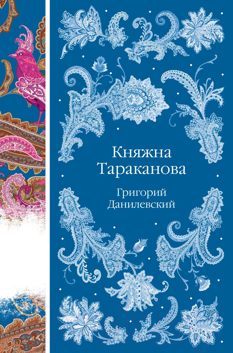 Художественная книга Эксмо Княжна Тараканова / 9785041950507 (Данилевский Г.П.) — фото 1