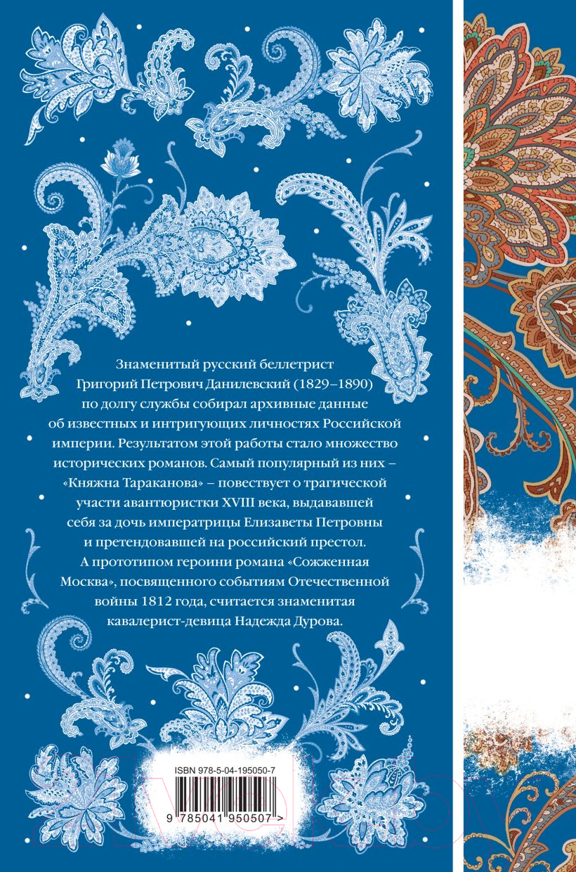 Художественная книга Эксмо Княжна Тараканова / 9785041950507 (Данилевский Г.П.) — фото 2