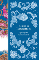 Книга Эксмо Княжна Тараканова / 9785041950507 (Данилевский Г.П.) - 