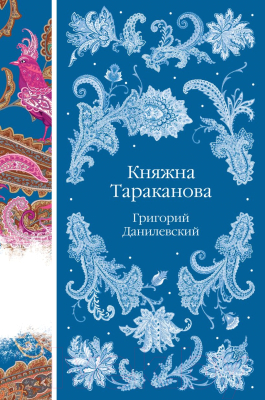 Книга Эксмо Княжна Тараканова / 9785041950507 (Данилевский Г.П.)