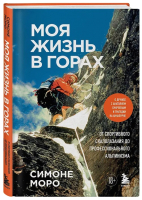 Книга Бомбора Моя жизнь в горах / 9785041774110 (Моро С.) - 