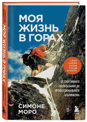 Книга Бомбора Моя жизнь в горах / 9785041774110 (Моро С.)