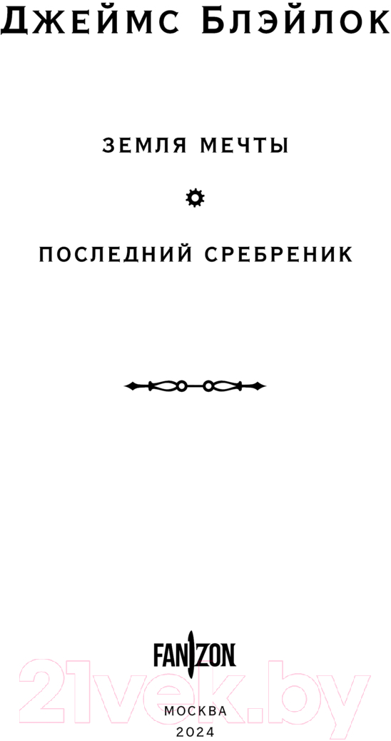 Художественная книга Fanzon Земля мечты. Последний сребреник / 9785041915834 (Блэйлок Дж.) — фото 4
