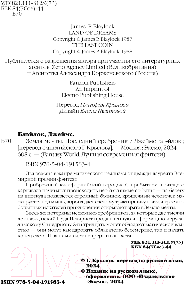 Художественная книга Fanzon Земля мечты. Последний сребреник / 9785041915834 (Блэйлок Дж.) — фото 5