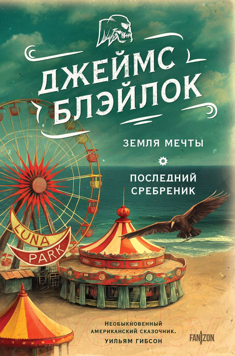 Художественная книга Fanzon Земля мечты. Последний сребреник / 9785041915834 (Блэйлок Дж.)