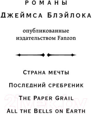 Книга Fanzon Земля мечты. Последний сребреник / 9785041915834 (Блэйлок Дж.)