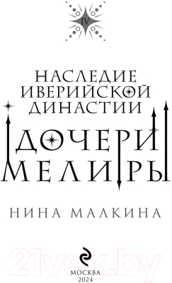 Книга Эксмо Дочери Мелиры / 9785041958855 (Малкина Н.)