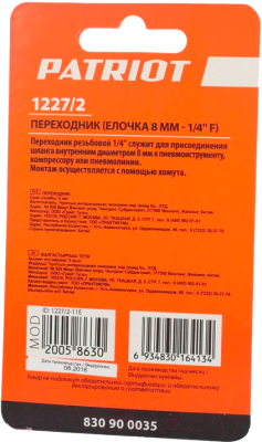 Изображение товара Переходник для пневмоинструмента PATRIOT 1227/2