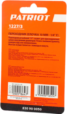Переходник для пневмоинструмента PATRIOT 1227/3